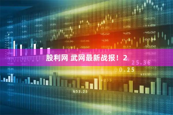 股利网 武网最新战报！2